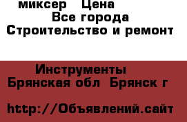 Hammerflex mxr 1350 миксер › Цена ­ 4 000 - Все города Строительство и ремонт » Инструменты   . Брянская обл.,Брянск г.